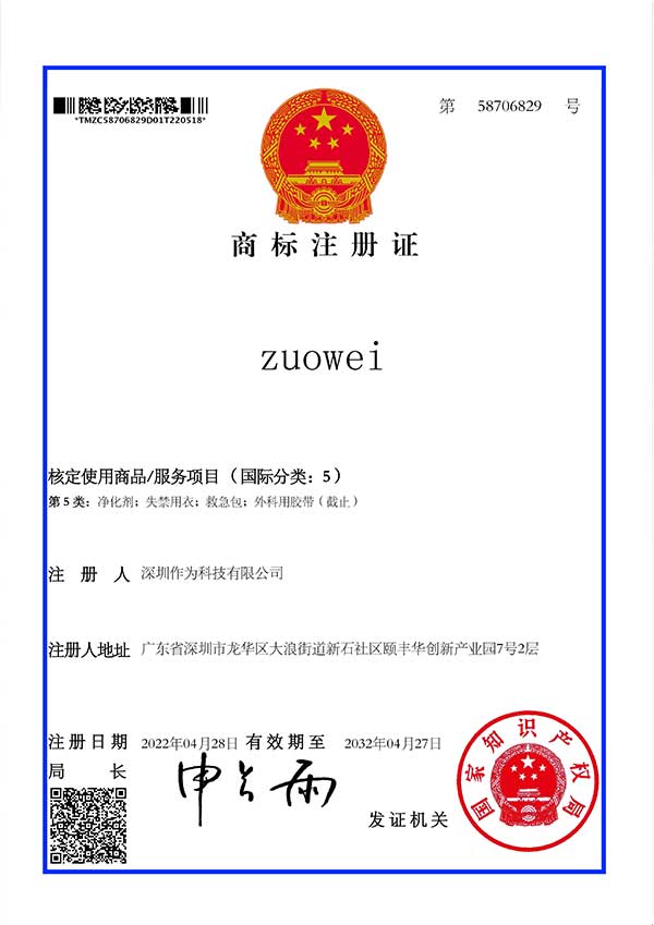 第5類(lèi)商標證書(shū)-zuowei