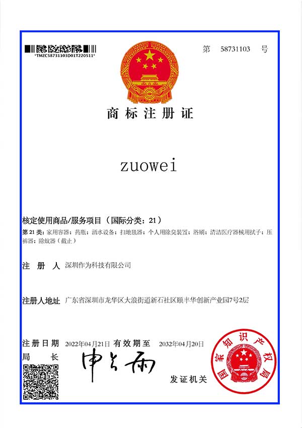 第21類(lèi)商標證書(shū)-zuowei