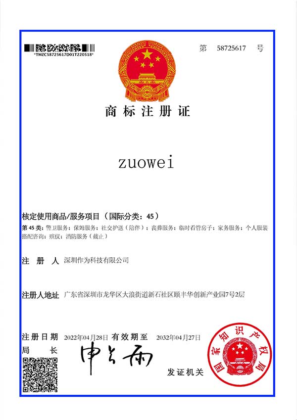 第45類(lèi)商標證書(shū)-zuowei