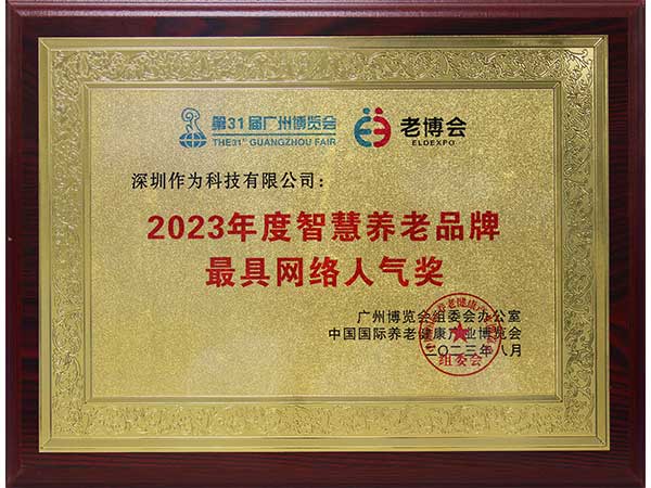 2023年度智慧養老品牌最具網(wǎng)絡(luò )人氣獎