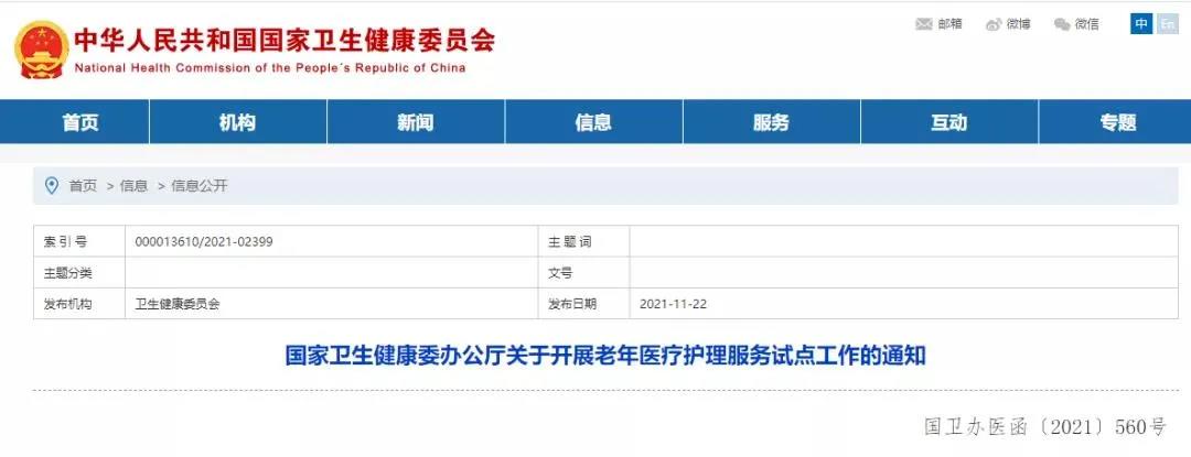 國家衛健委發(fā)布：開(kāi)展老年醫療護理服務(wù)試點(diǎn)