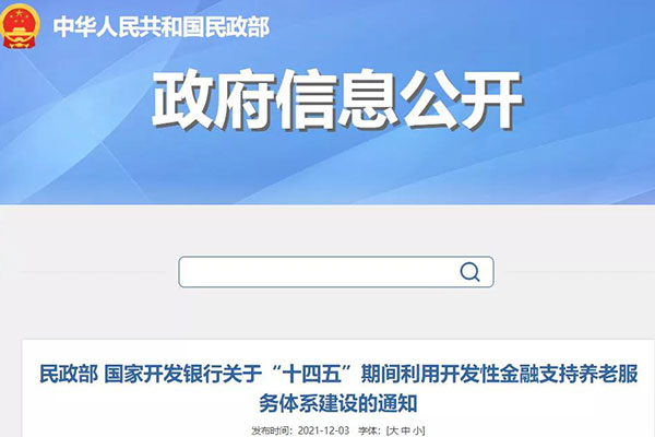 民政部、國開(kāi)行發(fā)布通知，“十四五”期間利用開(kāi)發(fā)性金融支持養老服務(wù)體系建設