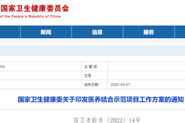國家衛健委印發(fā)《醫養結合示范項目工作方案》，將創(chuàng  )建100家示范機構