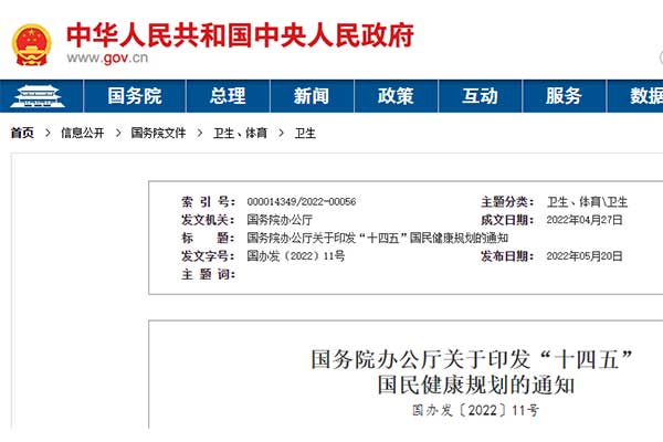 國務(wù)院發(fā)布《“十四五”國民健康規劃》，2035年人均預期壽命將超80歲