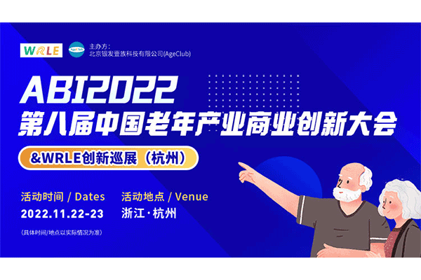 展會(huì )邀請丨深圳作為科技邀您參加第八屆中國老年產(chǎn)業(yè)商業(yè)創(chuàng  )新大會(huì )&WRLE創(chuàng  )新巡展(杭州)