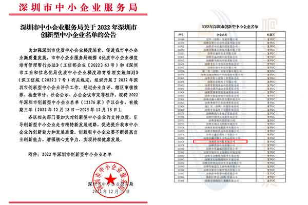 喜訊丨熱烈祝賀深圳作為科技獲評2022年深圳市創(chuàng  )新型中小企業(yè)