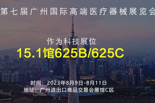 展會(huì )預告丨深圳作為科技邀您參加2023第七屆廣州國際高端醫療器械展覽會(huì )