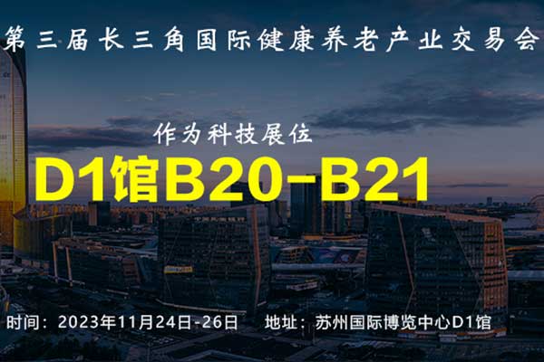 展會(huì )邀請丨深圳作為科技與您相約2023長(cháng)三角國際健康養老產(chǎn)業(yè)交易會(huì )