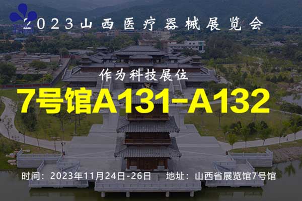 展會(huì )預告丨深圳作為科技邀您參加2023山西醫療器械展覽會(huì )