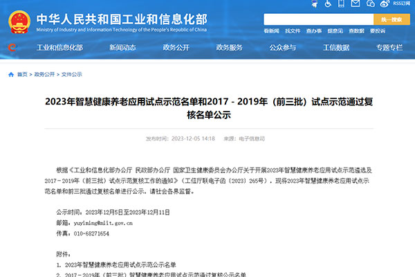 國家級示范！深圳作為科技入選工信部2023年智慧健康養老應用試點(diǎn)示范企業(yè)