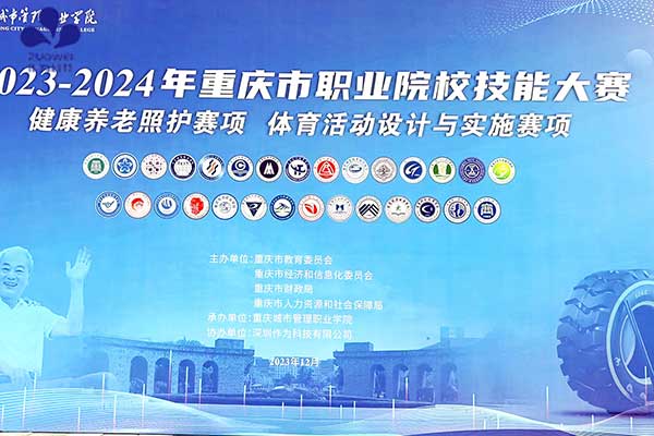 深圳作為科技協(xié)辦2023-2024年重慶市職業(yè)院校健康養老照護技能大賽