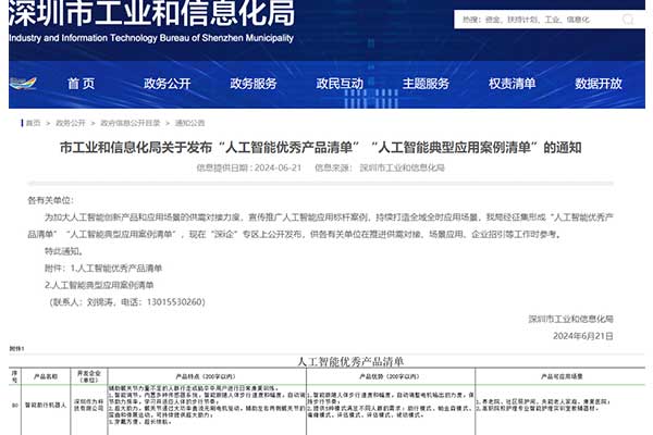 喜訊丨作為科技入選深圳市工信局人工智能優(yōu)秀產(chǎn)品清單